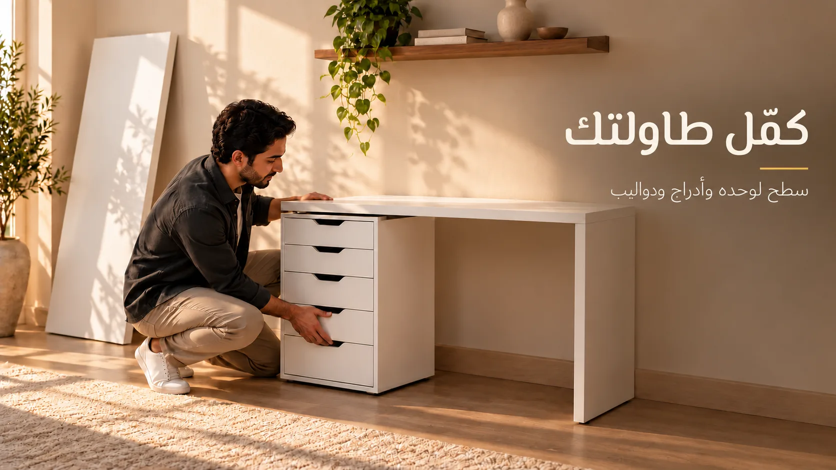 قطع وإضافات الطاولة: سطح لوحده، وحدات أدراج ودواليب