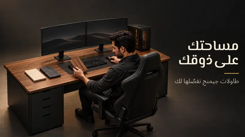 طاولات جيمنج نفصّلها لك: مساحتك على ذوقك